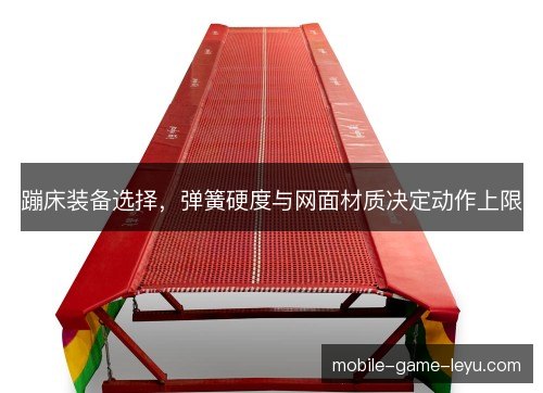 蹦床装备选择，弹簧硬度与网面材质决定动作上限
